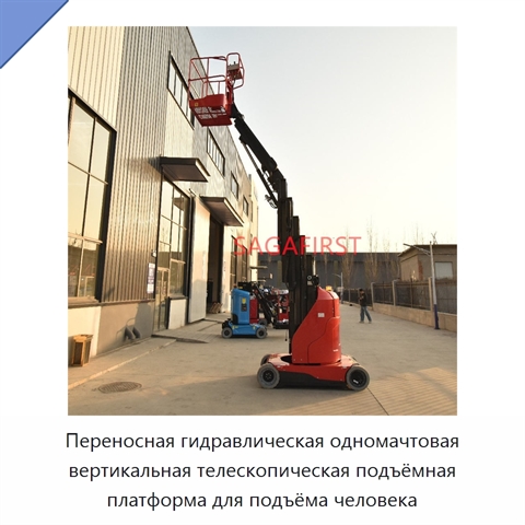 Переносная гидравлическая одномачтовая вертикальная телескопическая подъёмная платформа для подъёма человека