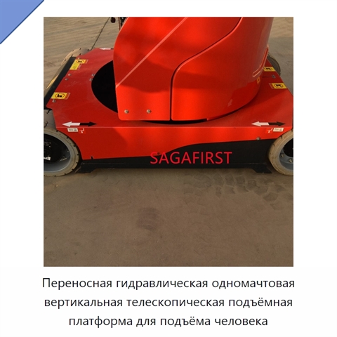 Переносная гидравлическая одномачтовая вертикальная телескопическая подъёмная платформа для подъёма человека