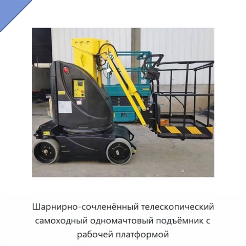 Шарнирно-сочленённый телескопический самоходный одномачтовый подъёмник с рабочей платформой