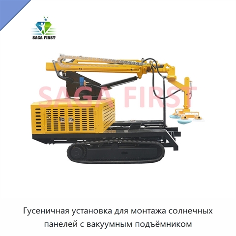 Гусеничная установка для монтажа солнечных панелей с вакуумным подъёмником