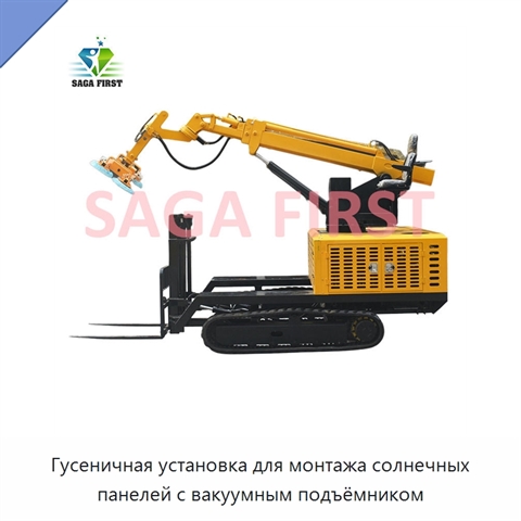Гусеничная установка для монтажа солнечных панелей с вакуумным подъёмником