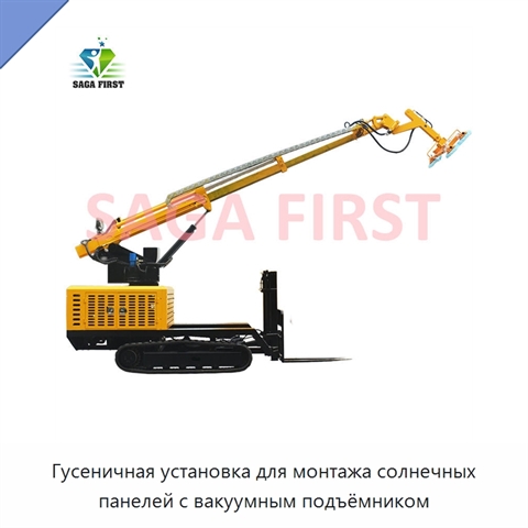 Гусеничная установка для монтажа солнечных панелей с вакуумным подъёмником