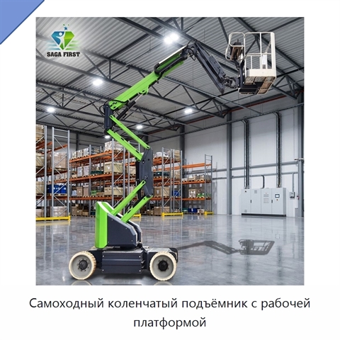 Самоходный коленчатый подъёмник с рабочей платформой