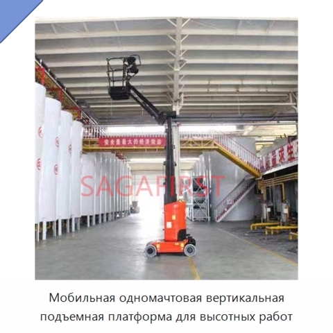 Мобильная одномачтовая вертикальная подъемная платформа для высотных работ