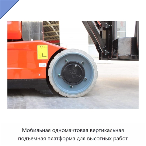 Мобильная одномачтовая вертикальная подъемная платформа для высотных работ