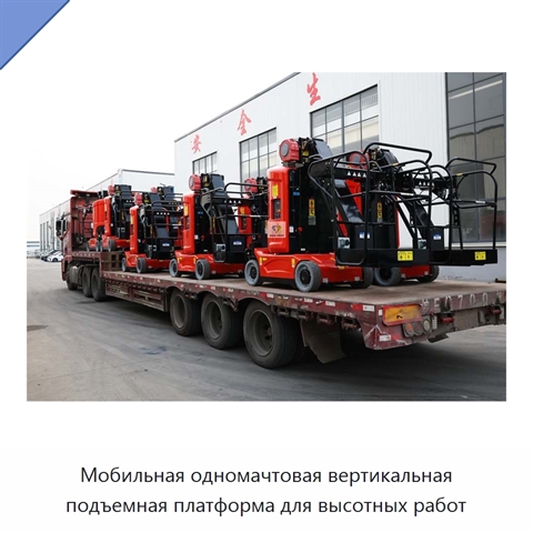 Мобильная одномачтовая вертикальная подъемная платформа для высотных работ