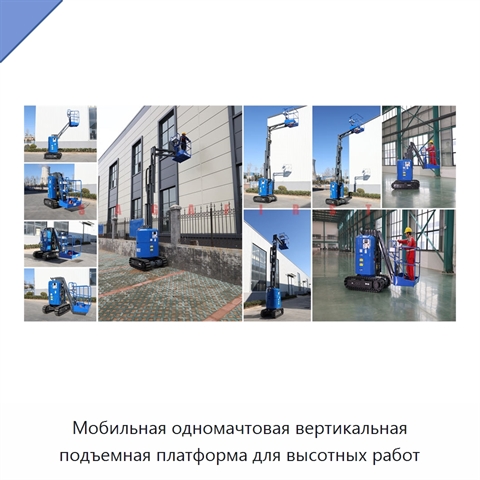 Мобильная одномачтовая вертикальная подъемная платформа для высотных работ