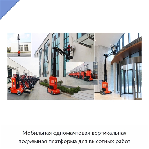 Мобильная одномачтовая вертикальная подъемная платформа для высотных работ