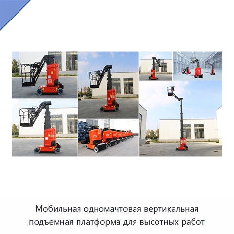 Мобильная одномачтовая вертикальная подъемная платформа для высотных работ
