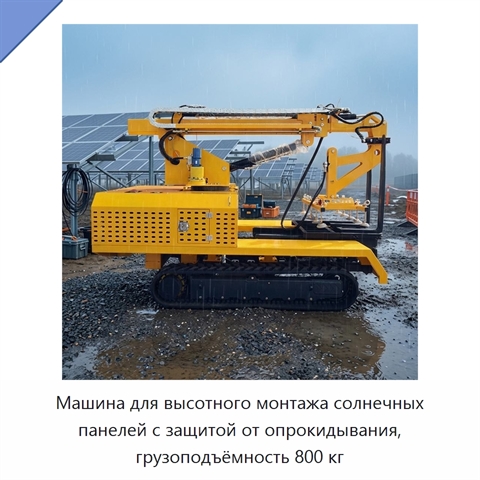 Машина для высотного монтажа солнечных панелей с защитой от опрокидывания, грузоподъёмность 800 кг