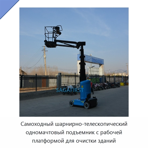 Самоходный шарнирно-телескопический одномачтовый подъемник с рабочей платформой для очистки зданий