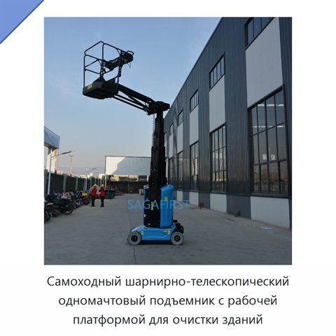 Самоходный шарнирно-телескопический одномачтовый подъемник с рабочей платформой для очистки зданий