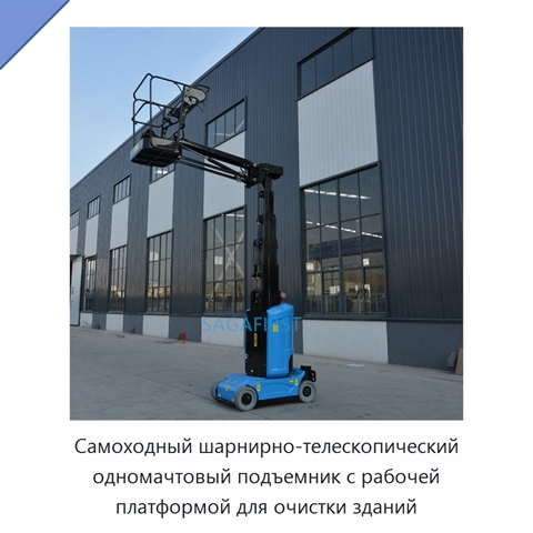 Самоходный шарнирно-телескопический одномачтовый подъемник с рабочей платформой для очистки зданий