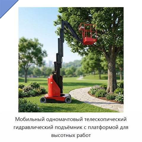 Мобильный одномачтовый телескопический гидравлический подъёмник с платформой для высотных работ