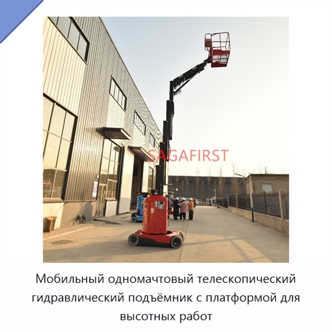Мобильный одномачтовый телескопический гидравлический подъёмник с платформой для высотных работ