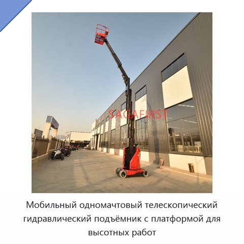 Мобильный одномачтовый телескопический гидравлический подъёмник с платформой для высотных работ