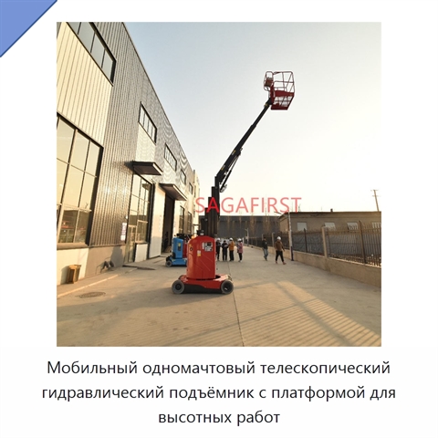 Мобильный одномачтовый телескопический гидравлический подъёмник с платформой для высотных работ