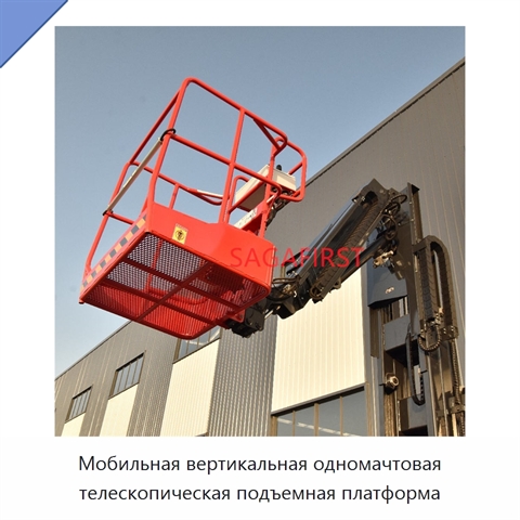 Мобильная вертикальная одномачтовая телескопическая подъемная платформа
