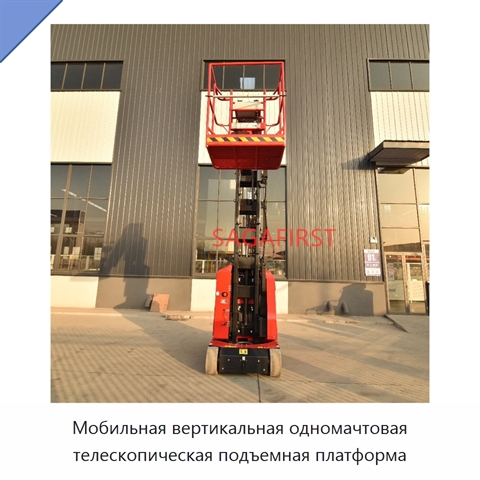 Мобильная вертикальная одномачтовая телескопическая подъемная платформа