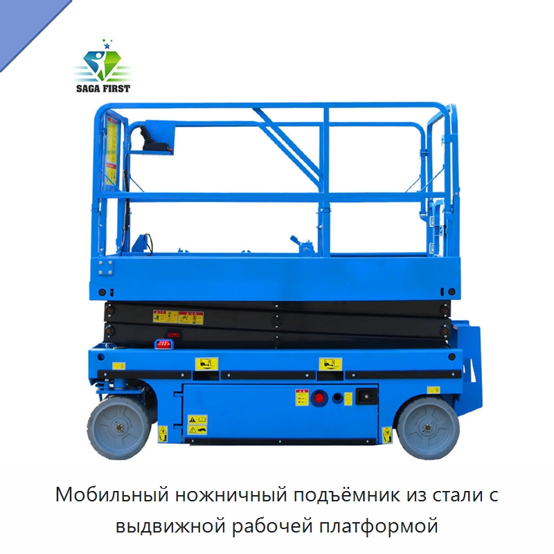 Мобильный ножничный подъёмник из стали с выдвижной рабочей платформой — Специальное подъемно-транспортное оборудование