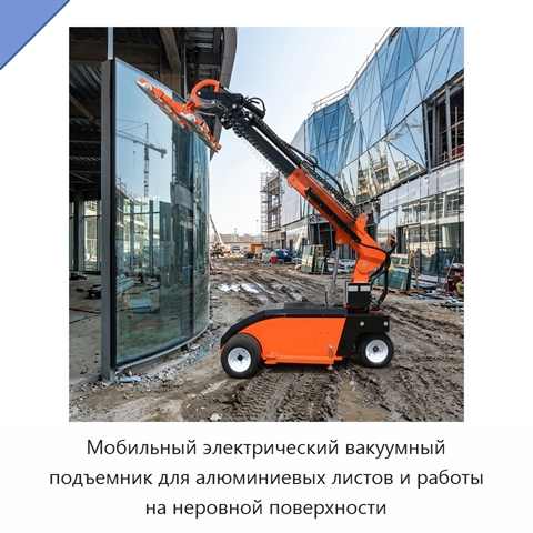 Мобильный электрический вакуумный подъемник для алюминиевых листов и работы на неровной поверхности