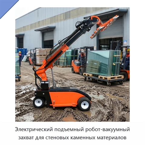 Электрический подъемный робот-вакуумный захват для стеновых каменных материалов