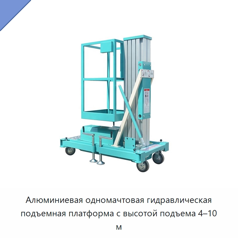 Алюминиевая одномачтовая гидравлическая подъемная платформа с высотой подъема 4–10 м — Подъемные столы