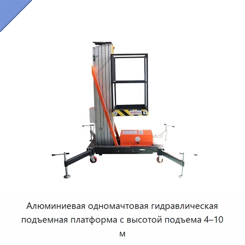 Алюминиевая одномачтовая гидравлическая подъемная платформа с высотой подъема 4–10 м