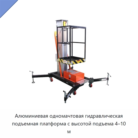 Алюминиевая одномачтовая гидравлическая подъемная платформа с высотой подъема 4–10 м