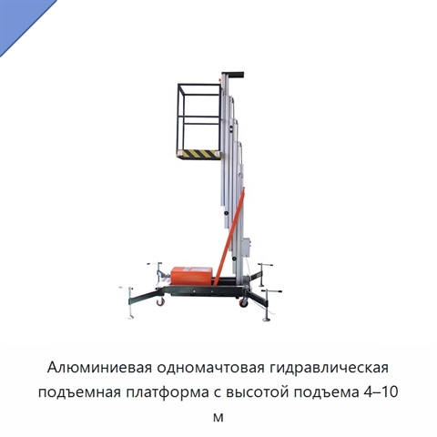 Алюминиевая одномачтовая гидравлическая подъемная платформа с высотой подъема 4–10 м