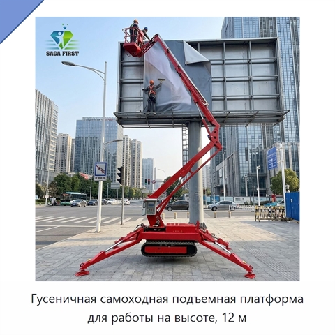 Гусеничная самоходная подъемная платформа для работы на высоте, 12 м