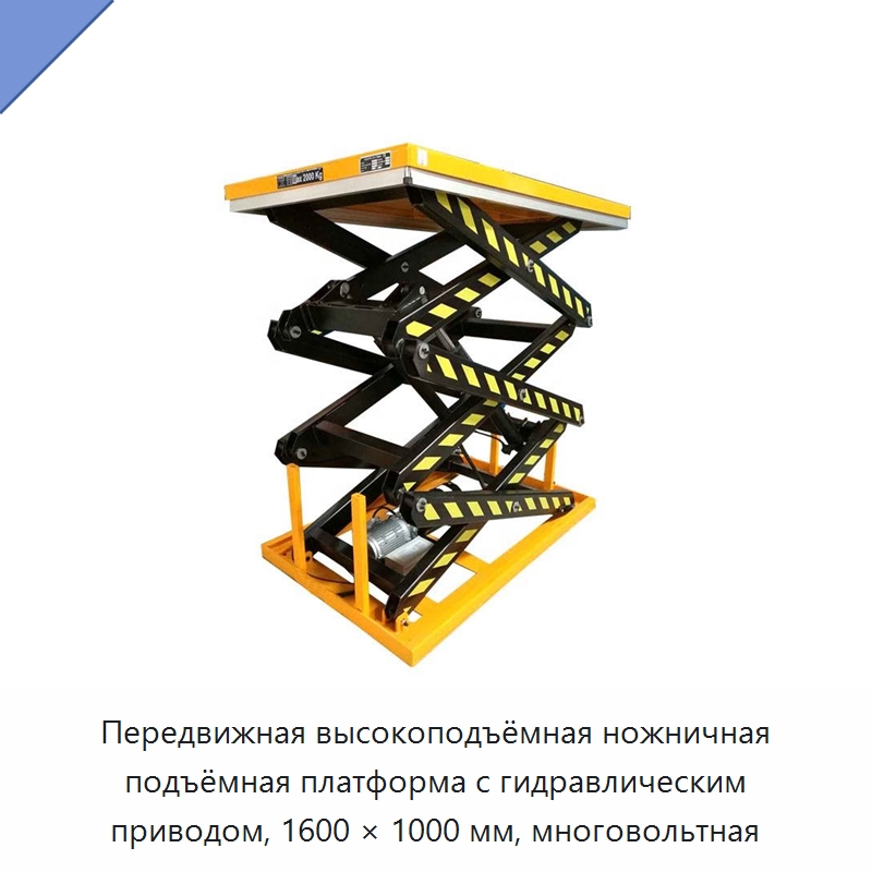 Передвижная высокоподъёмная ножничная подъёмная платформа с гидравлическим приводом, 1600 × 1000 мм, многовольтная — Подъемные столы