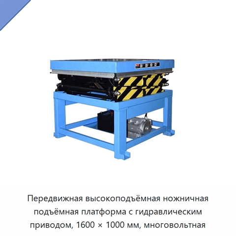 Передвижная высокоподъёмная ножничная подъёмная платформа с гидравлическим приводом, 1600 × 1000 мм, многовольтная