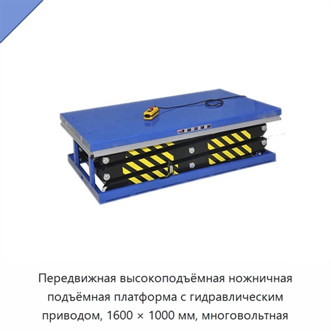 Передвижная высокоподъёмная ножничная подъёмная платформа с гидравлическим приводом, 1600 × 1000 мм, многовольтная