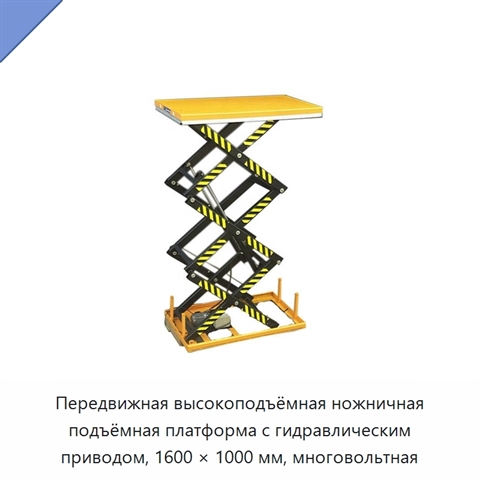 Передвижная высокоподъёмная ножничная подъёмная платформа с гидравлическим приводом, 1600 × 1000 мм, многовольтная