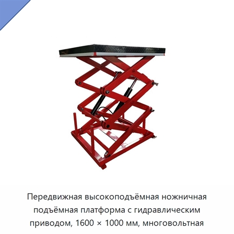 Передвижная высокоподъёмная ножничная подъёмная платформа с гидравлическим приводом, 1600 × 1000 мм, многовольтная