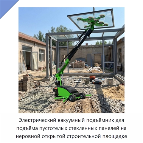 Электрический вакуумный подъёмник для подъёма пустотелых стеклянных панелей на неровной открытой строительной площадке