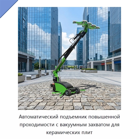 Автоматический подъемник повышенной проходимости с вакуумным захватом для керамических плит