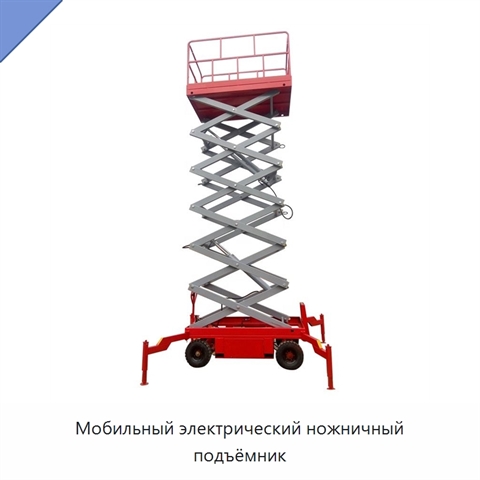 Мобильный электрический ножничный подъёмник