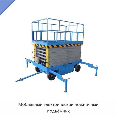 Мобильный электрический ножничный подъёмник
