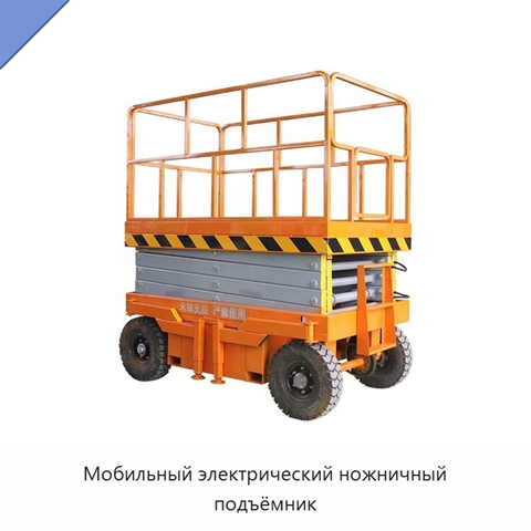 Мобильный электрический ножничный подъёмник
