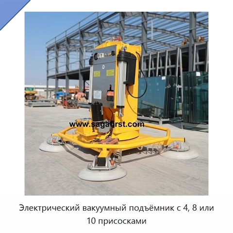 Электрический вакуумный подъёмник с 4, 8 или 10 присосками