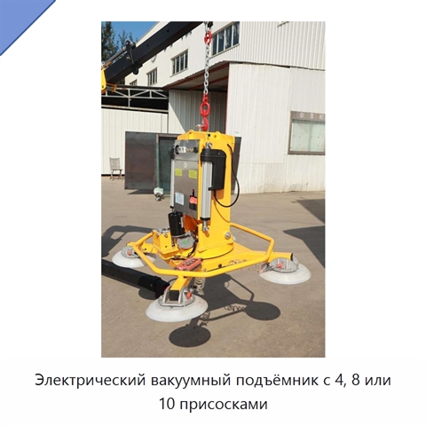 Электрический вакуумный подъёмник с 4, 8 или 10 присосками