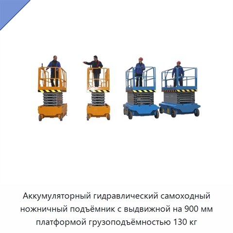 Аккумуляторный гидравлический самоходный ножничный подъёмник с выдвижной на 900 мм платформой грузоподъёмностью 130 кг