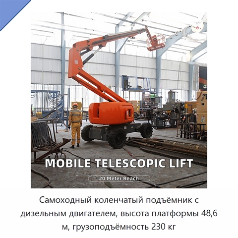 Самоходный коленчатый подъёмник с дизельным двигателем, высота платформы 48,6 м, грузоподъёмность 230 кг