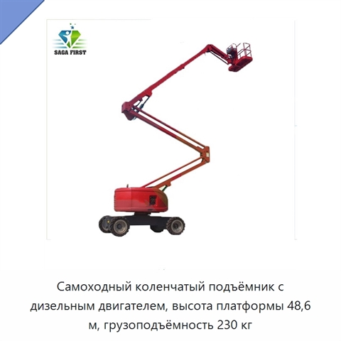 Самоходный коленчатый подъёмник с дизельным двигателем, высота платформы 48,6 м, грузоподъёмность 230 кг