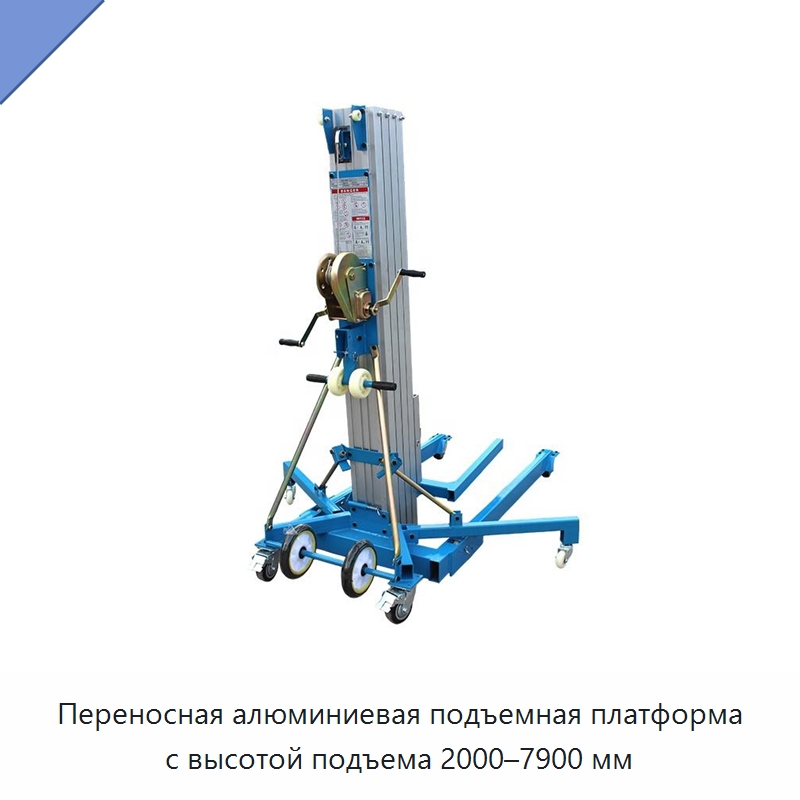 Переносная алюминиевая подъемная платформа с высотой подъема 2000–7900 мм — Подъемные столы