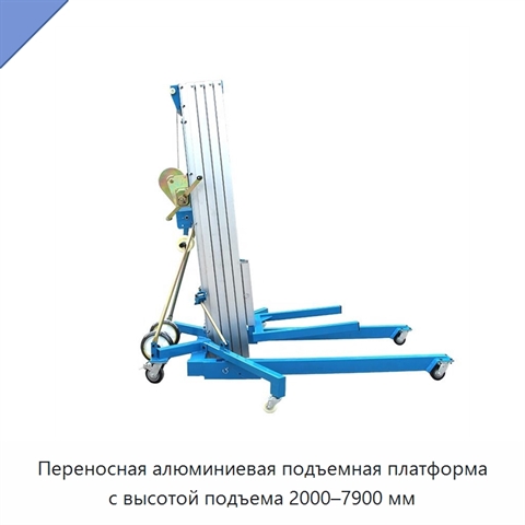 Переносная алюминиевая подъемная платформа с высотой подъема 2000–7900 мм