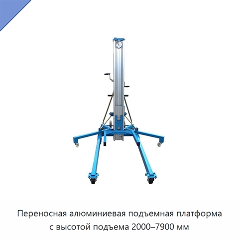 Переносная алюминиевая подъемная платформа с высотой подъема 2000–7900 мм