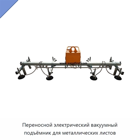 Переносной электрический вакуумный подъёмник для металлических листов